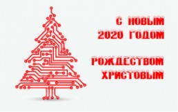 C Новым Годом и Рождеством 2020