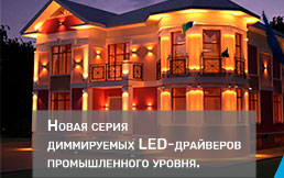 Новая серия LED-драйверов для промышленного использования. Серия CYX от компании CZCL.