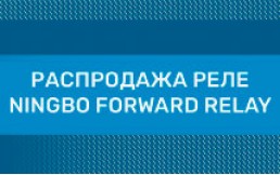 Распродажа реле Ningbo Forward Relay