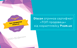 Discon получил сертификат «ТОП продавец» от маркетплейса Prom.ua