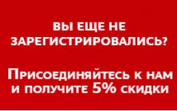 Дарим скидку 5% от стоимости, на весь товар!!!