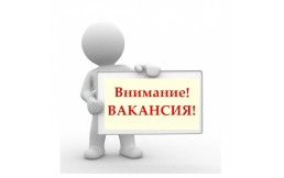ВАКАНСИЯ!!!