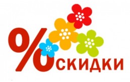 Рады Вам сообщить, что при заказе любого товара количеством от 10 шт. начинает действовать скидка. 